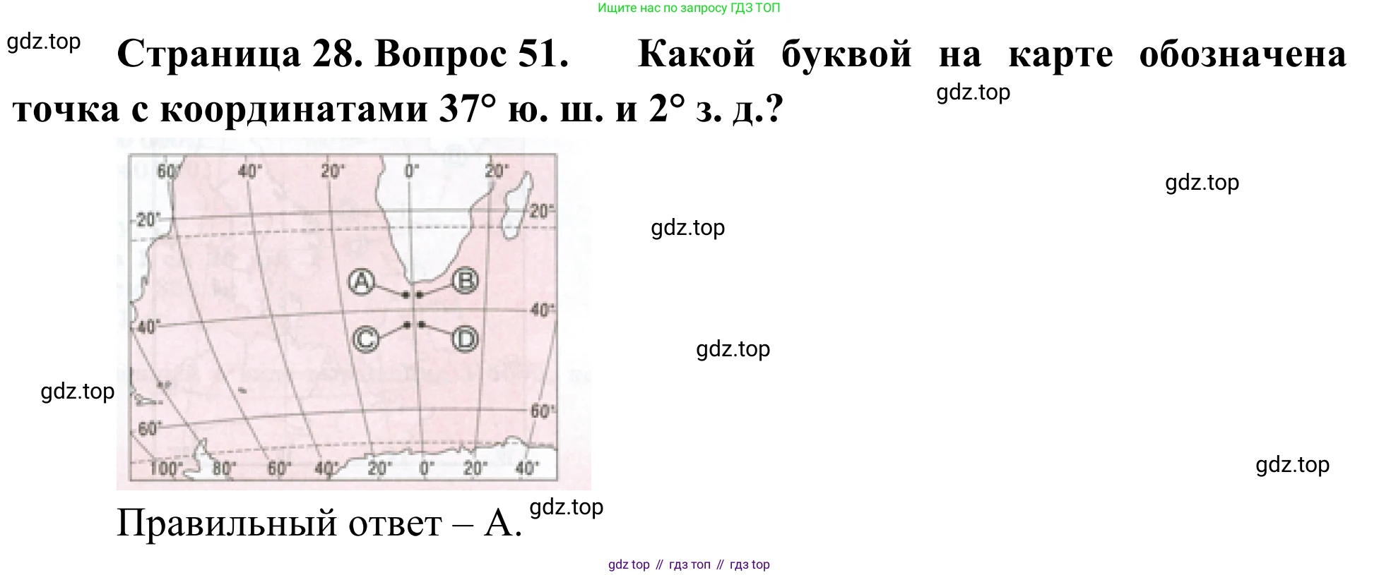 ГДЗ География, 5-6 класс Мой тренажёр, автор: Николина Вера Викторовна, издательство Просвещение, Москва, 2023, жёлтого цвета, страница 28, номер 51, Решение