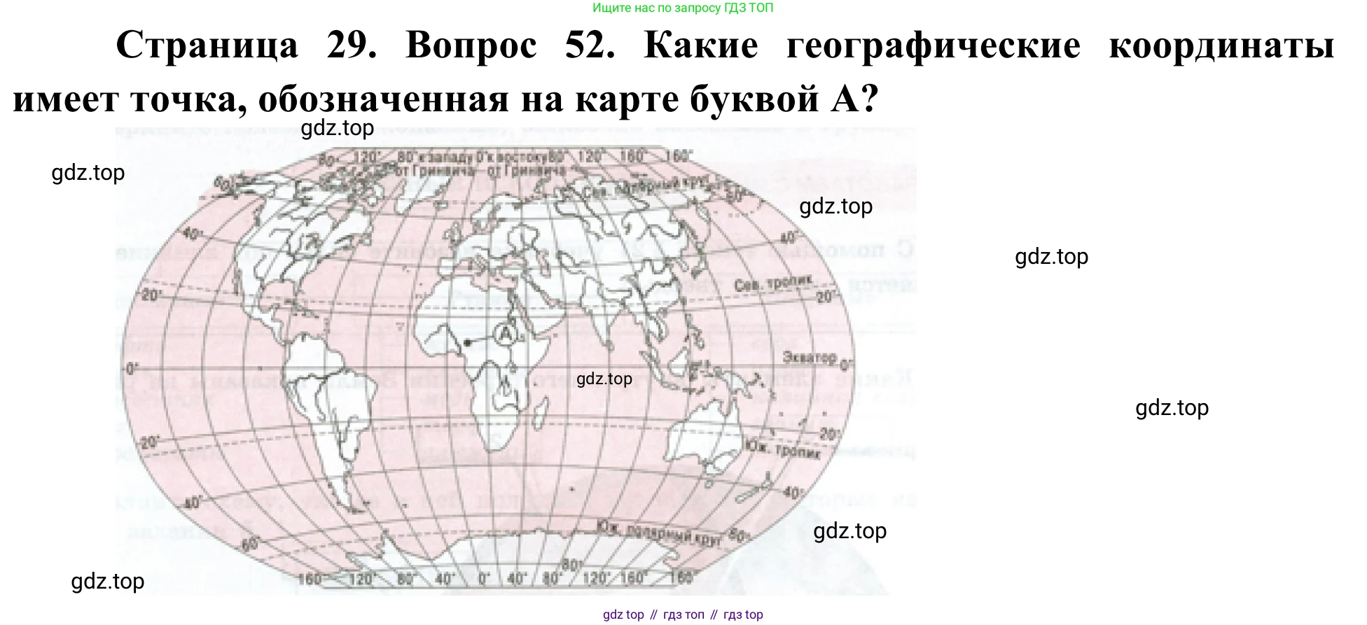 ГДЗ География, 5-6 класс Мой тренажёр, автор: Николина Вера Викторовна, издательство Просвещение, Москва, 2023, жёлтого цвета, страница 29, номер 52, Решение