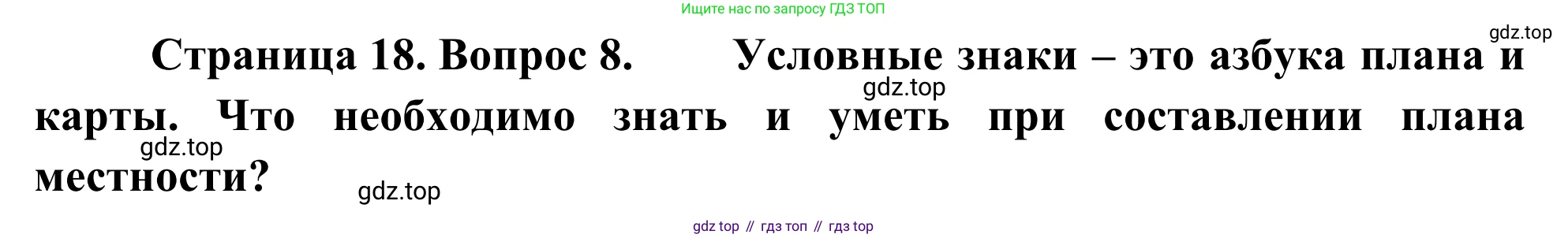 ГДЗ География, 5-6 класс Мой тренажёр, автор: Николина Вера Викторовна, издательство Просвещение, Москва, 2023, жёлтого цвета, страница 18, номер 8, Решение