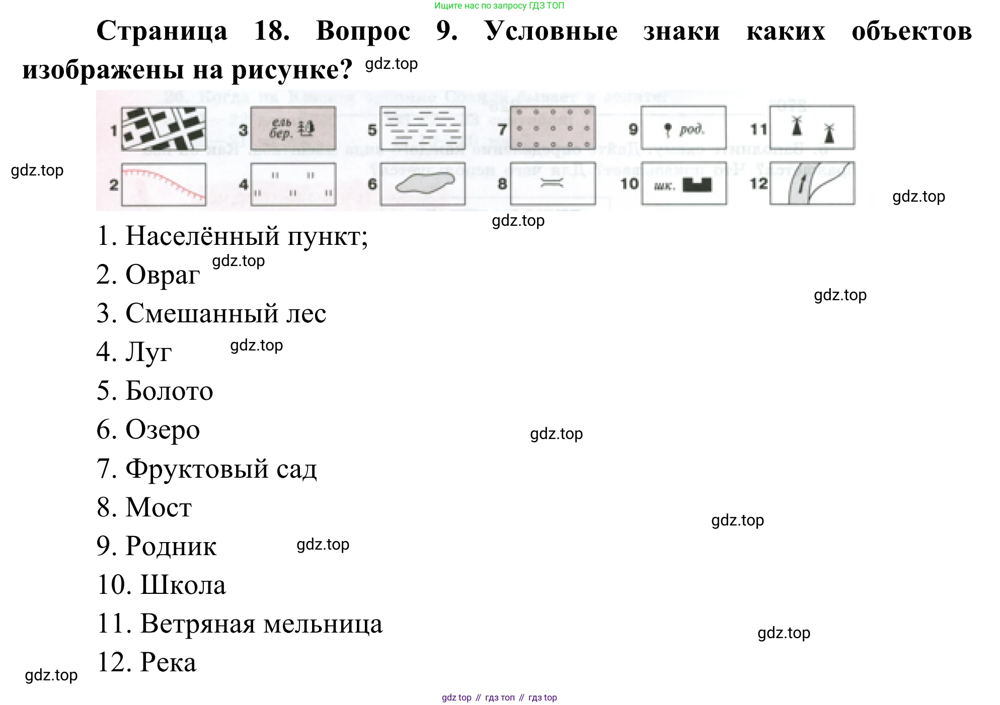 ГДЗ География, 5-6 класс Мой тренажёр, автор: Николина Вера Викторовна, издательство Просвещение, Москва, 2023, жёлтого цвета, страница 18, номер 9, Решение