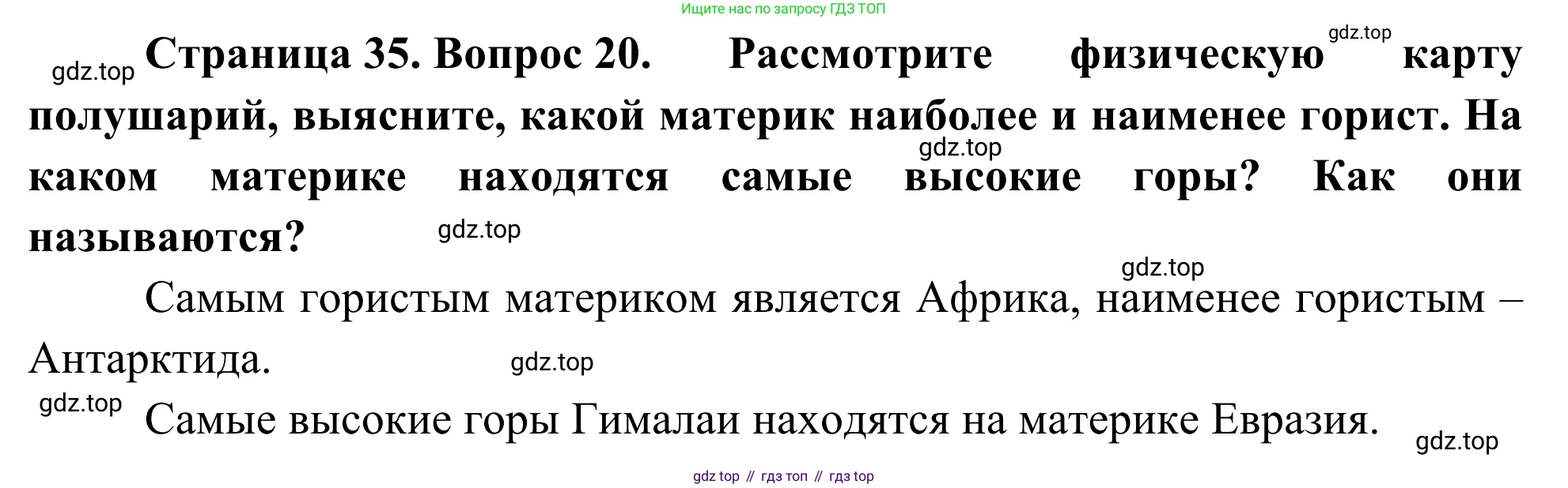 ГДЗ География, 5-6 класс Мой тренажёр, автор: Николина Вера Викторовна, издательство Просвещение, Москва, 2023, жёлтого цвета, страница 35, номер 20, Решение