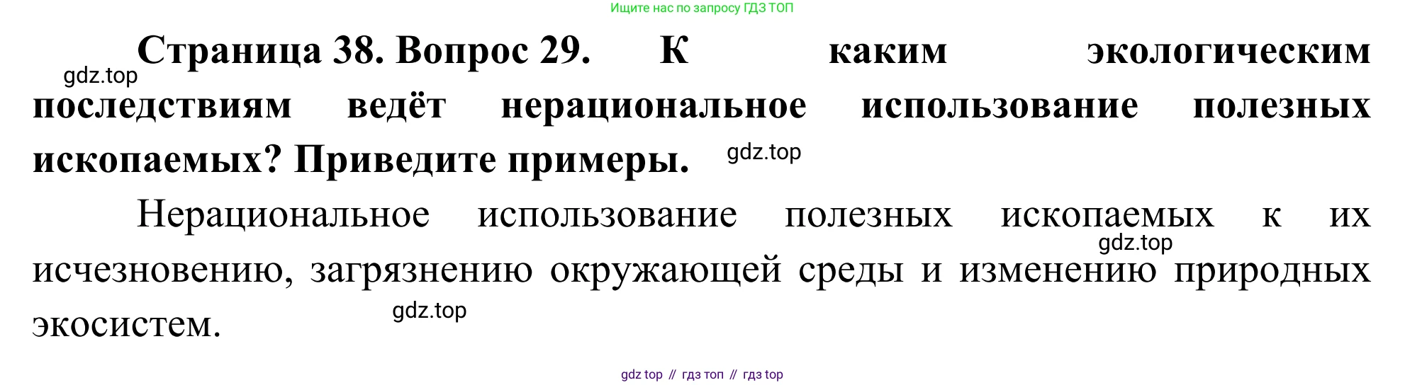 ГДЗ География, 5-6 класс Мой тренажёр, автор: Николина Вера Викторовна, издательство Просвещение, Москва, 2023, жёлтого цвета, страница 38, номер 29, Решение