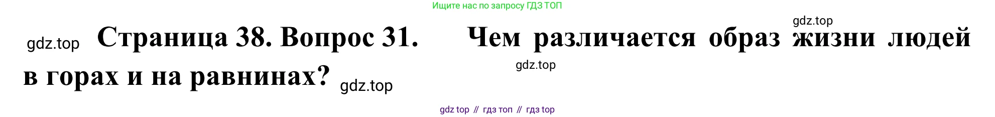 ГДЗ География, 5-6 класс Мой тренажёр, автор: Николина Вера Викторовна, издательство Просвещение, Москва, 2023, жёлтого цвета, страница 38, номер 31, Решение