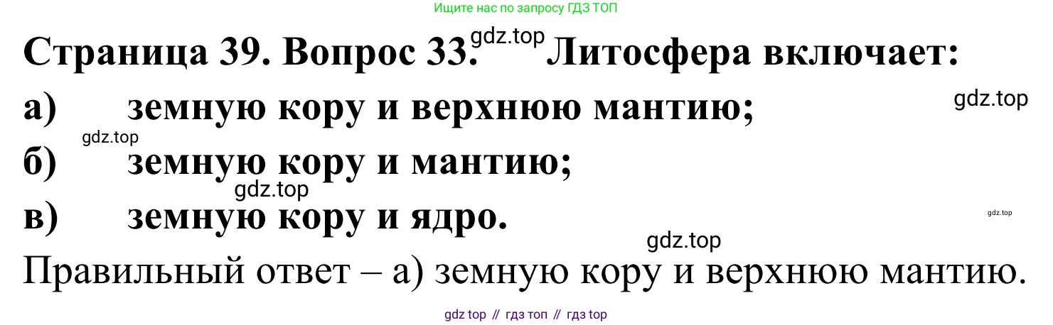 ГДЗ География, 5-6 класс Мой тренажёр, автор: Николина Вера Викторовна, издательство Просвещение, Москва, 2023, жёлтого цвета, страница 39, номер 33, Решение