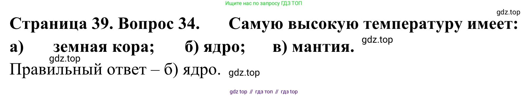 ГДЗ География, 5-6 класс Мой тренажёр, автор: Николина Вера Викторовна, издательство Просвещение, Москва, 2023, жёлтого цвета, страница 39, номер 34, Решение