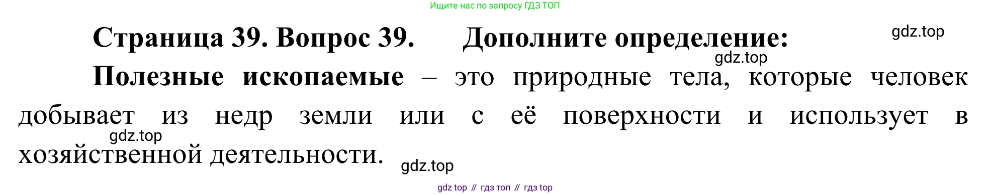 ГДЗ География, 5-6 класс Мой тренажёр, автор: Николина Вера Викторовна, издательство Просвещение, Москва, 2023, жёлтого цвета, страница 39, номер 39, Решение
