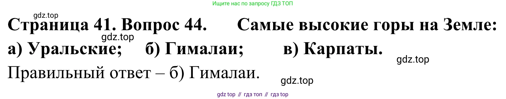 ГДЗ География, 5-6 класс Мой тренажёр, автор: Николина Вера Викторовна, издательство Просвещение, Москва, 2023, жёлтого цвета, страница 41, номер 44, Решение