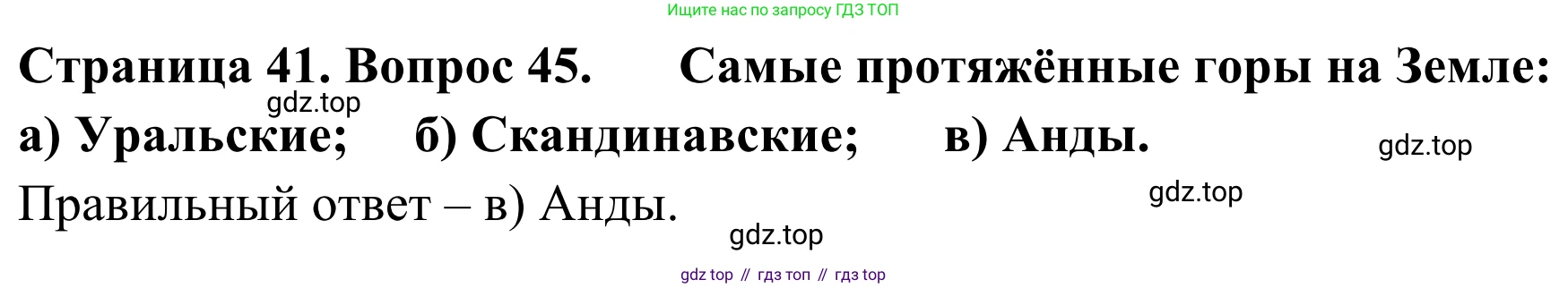 ГДЗ География, 5-6 класс Мой тренажёр, автор: Николина Вера Викторовна, издательство Просвещение, Москва, 2023, жёлтого цвета, страница 41, номер 45, Решение