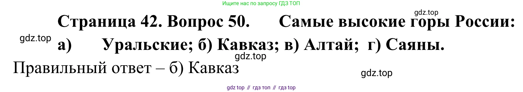 ГДЗ География, 5-6 класс Мой тренажёр, автор: Николина Вера Викторовна, издательство Просвещение, Москва, 2023, жёлтого цвета, страница 42, номер 50, Решение