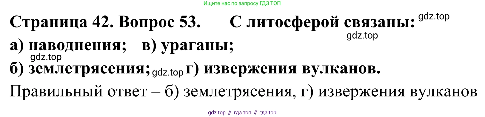 ГДЗ География, 5-6 класс Мой тренажёр, автор: Николина Вера Викторовна, издательство Просвещение, Москва, 2023, жёлтого цвета, страница 42, номер 53, Решение