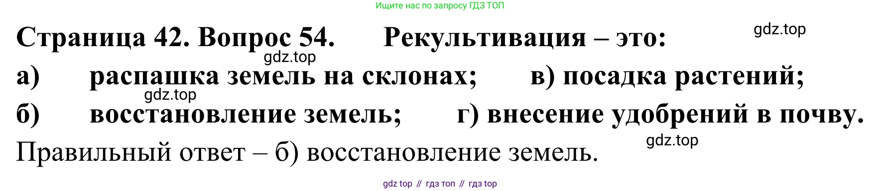 ГДЗ География, 5-6 класс Мой тренажёр, автор: Николина Вера Викторовна, издательство Просвещение, Москва, 2023, жёлтого цвета, страница 42, номер 54, Решение