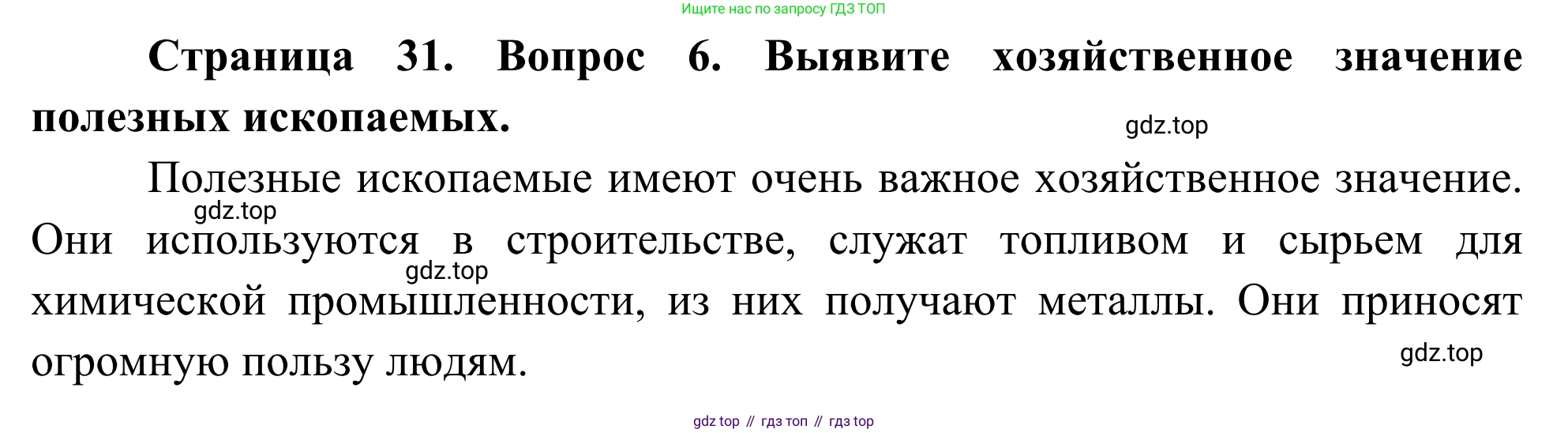 ГДЗ География, 5-6 класс Мой тренажёр, автор: Николина Вера Викторовна, издательство Просвещение, Москва, 2023, жёлтого цвета, страница 31, номер 6, Решение