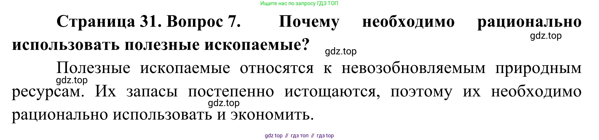 ГДЗ География, 5-6 класс Мой тренажёр, автор: Николина Вера Викторовна, издательство Просвещение, Москва, 2023, жёлтого цвета, страница 31, номер 7, Решение