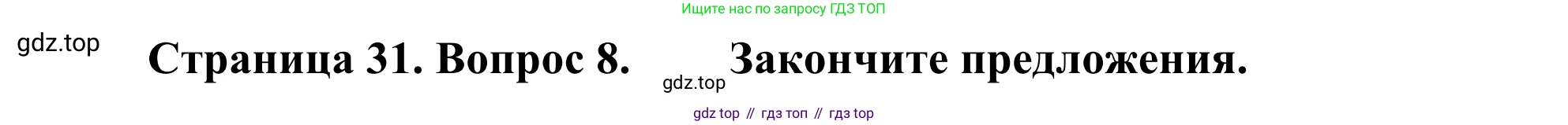 ГДЗ География, 5-6 класс Мой тренажёр, автор: Николина Вера Викторовна, издательство Просвещение, Москва, 2023, жёлтого цвета, страница 31, номер 8, Решение