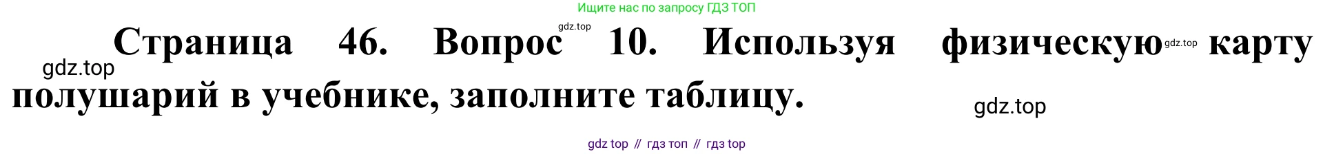 ГДЗ География, 5-6 класс Мой тренажёр, автор: Николина Вера Викторовна, издательство Просвещение, Москва, 2023, жёлтого цвета, страница 46, номер 10, Решение