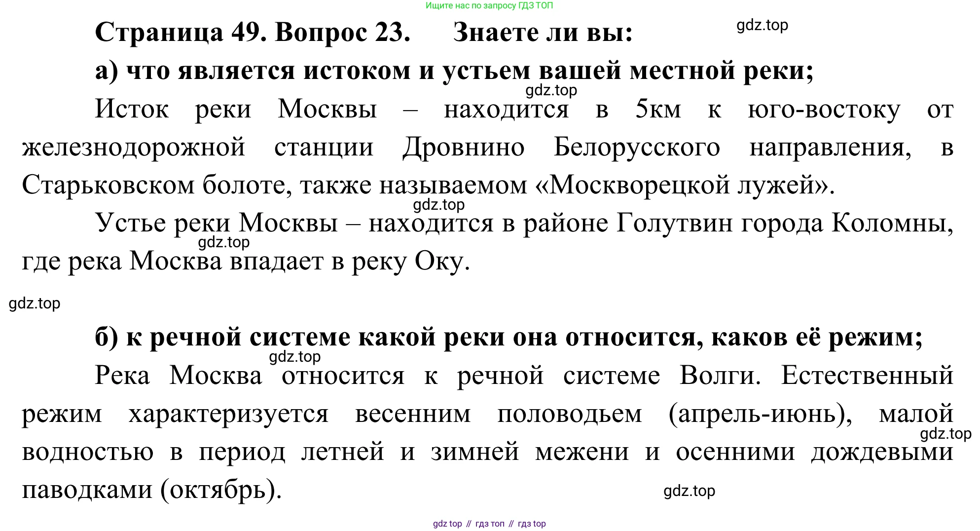 ГДЗ География, 5-6 класс Мой тренажёр, автор: Николина Вера Викторовна, издательство Просвещение, Москва, 2023, жёлтого цвета, страница 49, номер 23, Решение