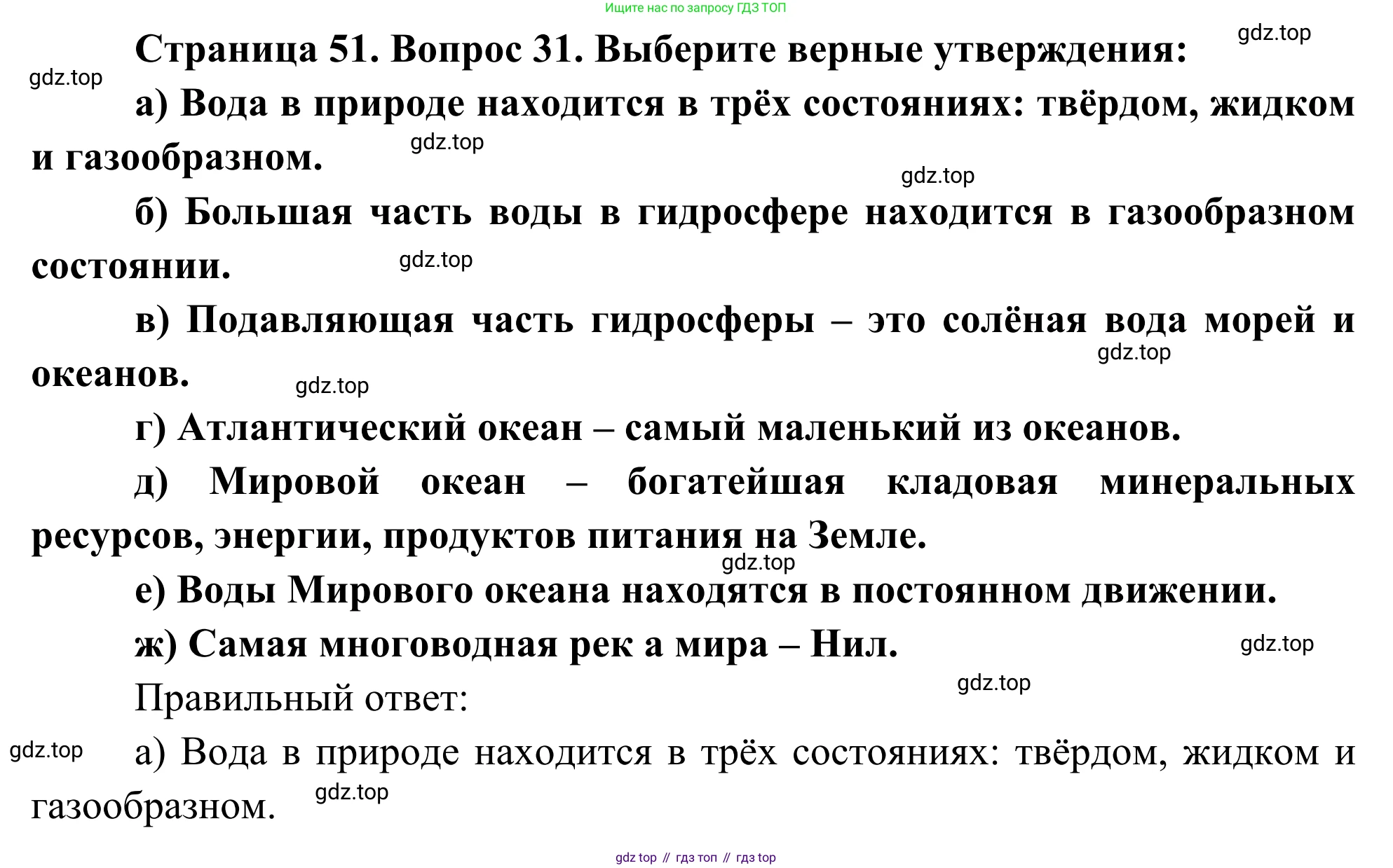ГДЗ География, 5-6 класс Мой тренажёр, автор: Николина Вера Викторовна, издательство Просвещение, Москва, 2023, жёлтого цвета, страница 51, номер 31, Решение