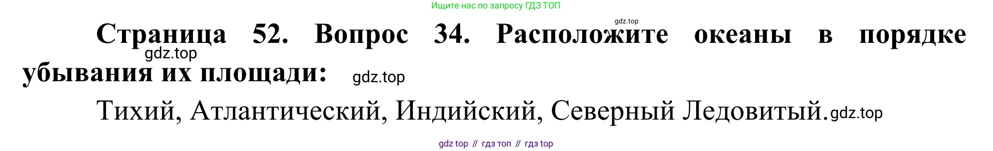 ГДЗ География, 5-6 класс Мой тренажёр, автор: Николина Вера Викторовна, издательство Просвещение, Москва, 2023, жёлтого цвета, страница 52, номер 34, Решение