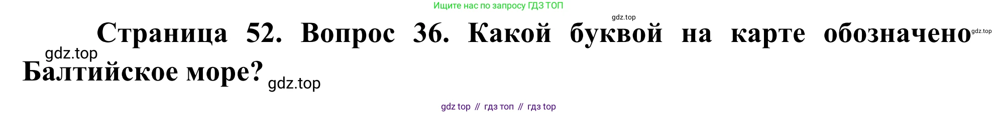 ГДЗ География, 5-6 класс Мой тренажёр, автор: Николина Вера Викторовна, издательство Просвещение, Москва, 2023, жёлтого цвета, страница 52, номер 36, Решение