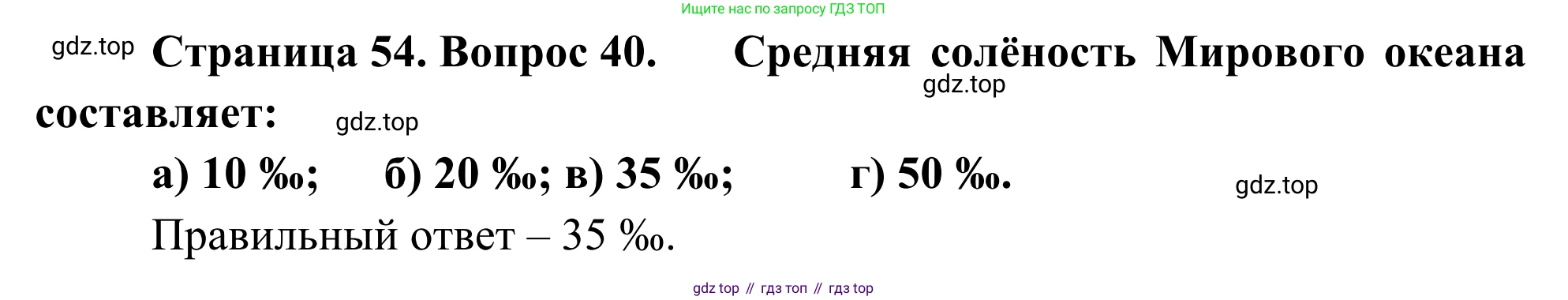 ГДЗ География, 5-6 класс Мой тренажёр, автор: Николина Вера Викторовна, издательство Просвещение, Москва, 2023, жёлтого цвета, страница 54, номер 40, Решение