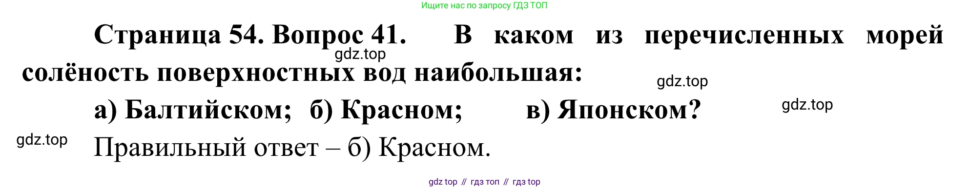 ГДЗ География, 5-6 класс Мой тренажёр, автор: Николина Вера Викторовна, издательство Просвещение, Москва, 2023, жёлтого цвета, страница 54, номер 41, Решение