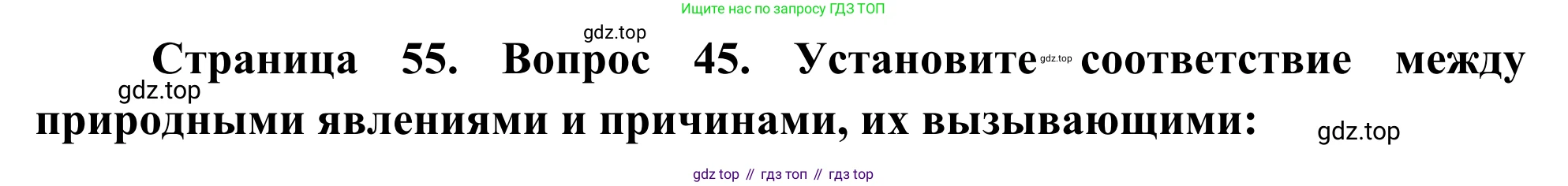 ГДЗ География, 5-6 класс Мой тренажёр, автор: Николина Вера Викторовна, издательство Просвещение, Москва, 2023, жёлтого цвета, страница 55, номер 45, Решение