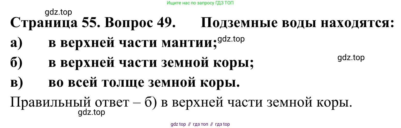ГДЗ География, 5-6 класс Мой тренажёр, автор: Николина Вера Викторовна, издательство Просвещение, Москва, 2023, жёлтого цвета, страница 55, номер 49, Решение