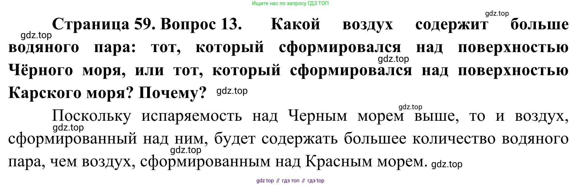 ГДЗ География, 5-6 класс Мой тренажёр, автор: Николина Вера Викторовна, издательство Просвещение, Москва, 2023, жёлтого цвета, страница 59, номер 13, Решение