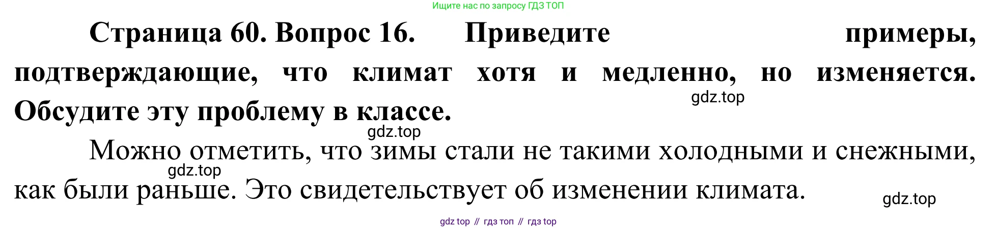 ГДЗ География, 5-6 класс Мой тренажёр, автор: Николина Вера Викторовна, издательство Просвещение, Москва, 2023, жёлтого цвета, страница 60, номер 16, Решение