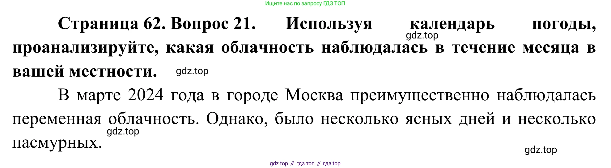 ГДЗ География, 5-6 класс Мой тренажёр, автор: Николина Вера Викторовна, издательство Просвещение, Москва, 2023, жёлтого цвета, страница 62, номер 21, Решение