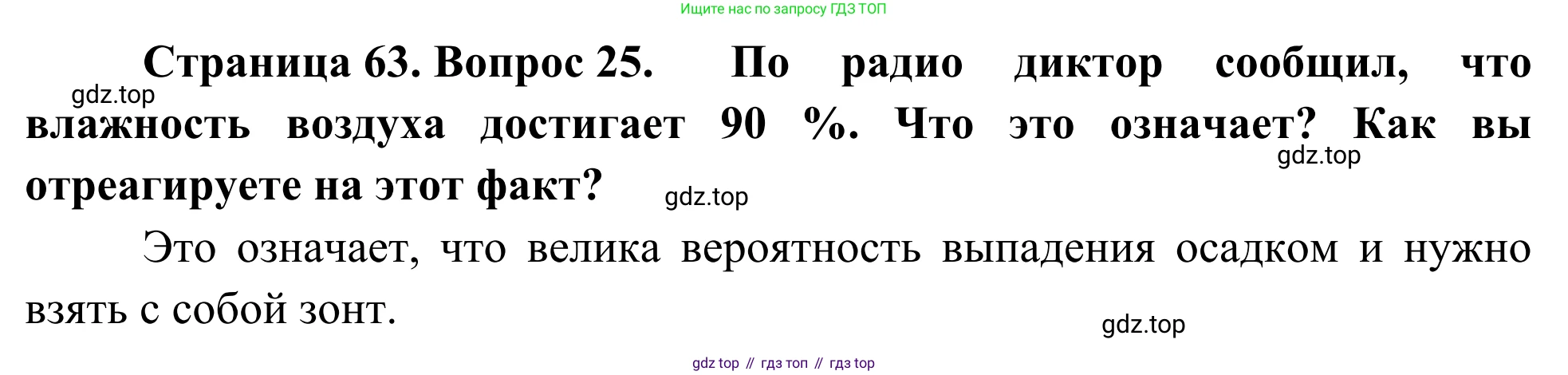 ГДЗ География, 5-6 класс Мой тренажёр, автор: Николина Вера Викторовна, издательство Просвещение, Москва, 2023, жёлтого цвета, страница 63, номер 25, Решение