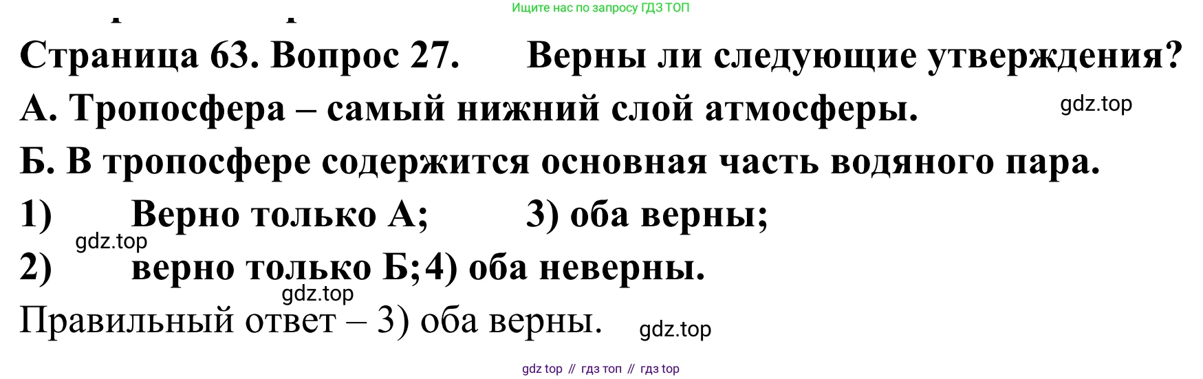 ГДЗ География, 5-6 класс Мой тренажёр, автор: Николина Вера Викторовна, издательство Просвещение, Москва, 2023, жёлтого цвета, страница 63, номер 27, Решение