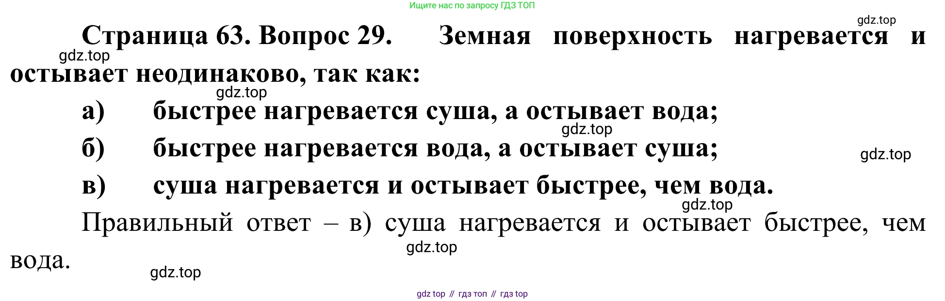 ГДЗ География, 5-6 класс Мой тренажёр, автор: Николина Вера Викторовна, издательство Просвещение, Москва, 2023, жёлтого цвета, страница 63, номер 29, Решение