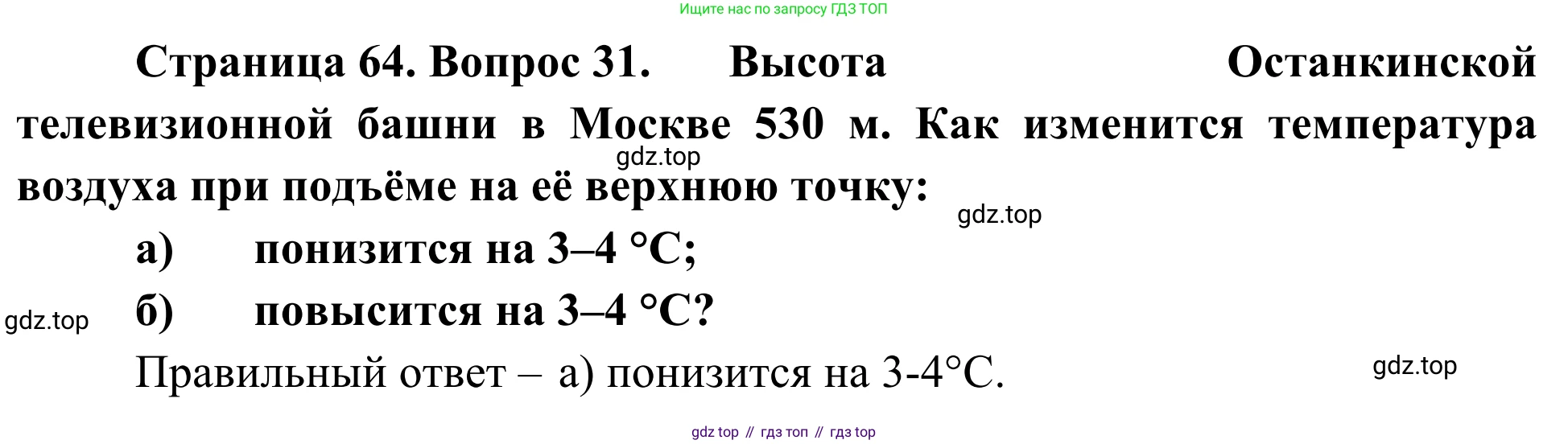 ГДЗ География, 5-6 класс Мой тренажёр, автор: Николина Вера Викторовна, издательство Просвещение, Москва, 2023, жёлтого цвета, страница 64, номер 31, Решение