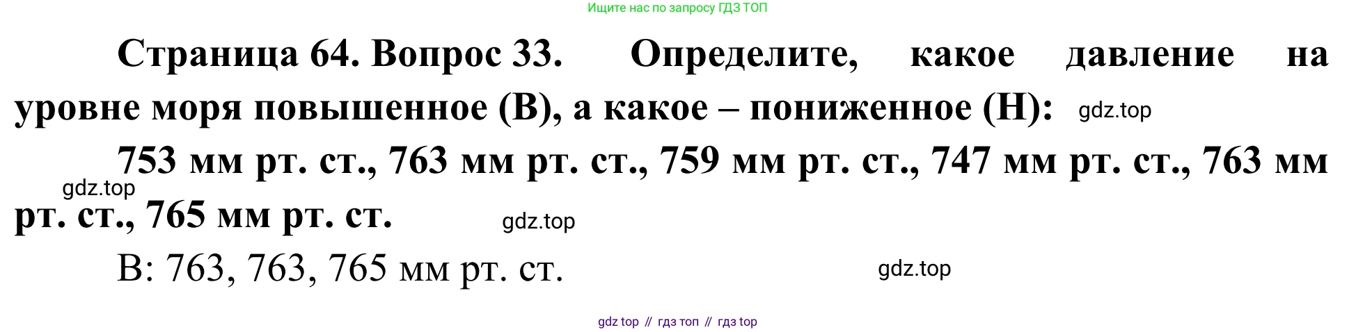 ГДЗ География, 5-6 класс Мой тренажёр, автор: Николина Вера Викторовна, издательство Просвещение, Москва, 2023, жёлтого цвета, страница 64, номер 33, Решение