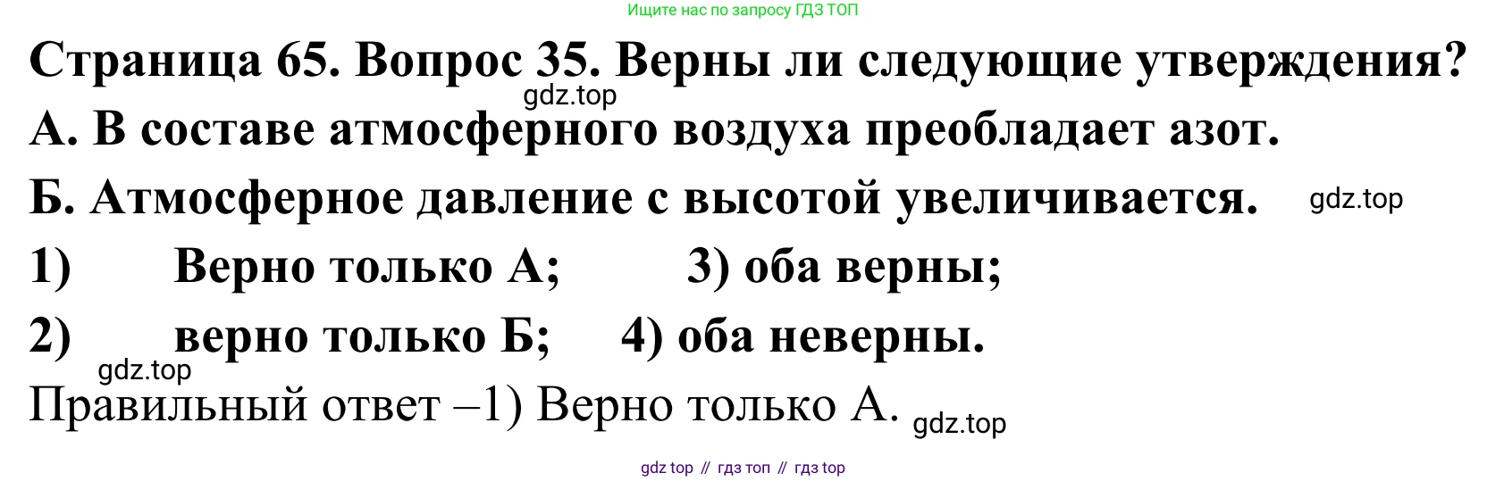 ГДЗ География, 5-6 класс Мой тренажёр, автор: Николина Вера Викторовна, издательство Просвещение, Москва, 2023, жёлтого цвета, страница 65, номер 35, Решение