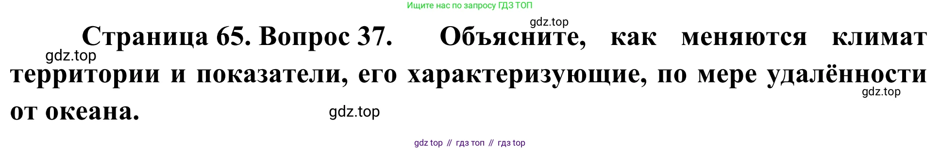 ГДЗ География, 5-6 класс Мой тренажёр, автор: Николина Вера Викторовна, издательство Просвещение, Москва, 2023, жёлтого цвета, страница 65, номер 37, Решение