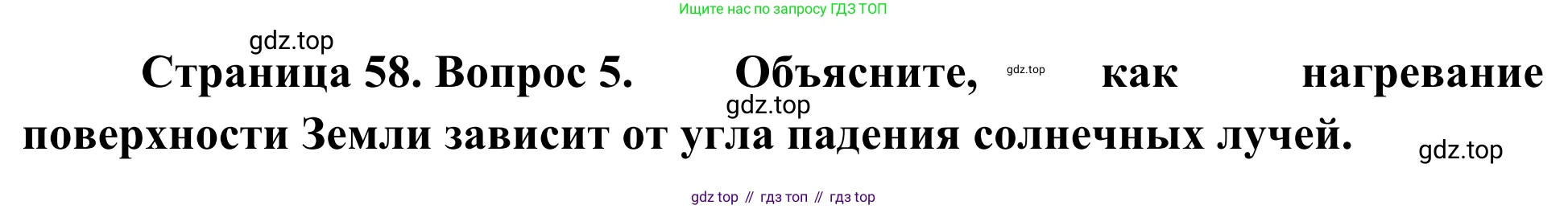 ГДЗ География, 5-6 класс Мой тренажёр, автор: Николина Вера Викторовна, издательство Просвещение, Москва, 2023, жёлтого цвета, страница 58, номер 5, Решение