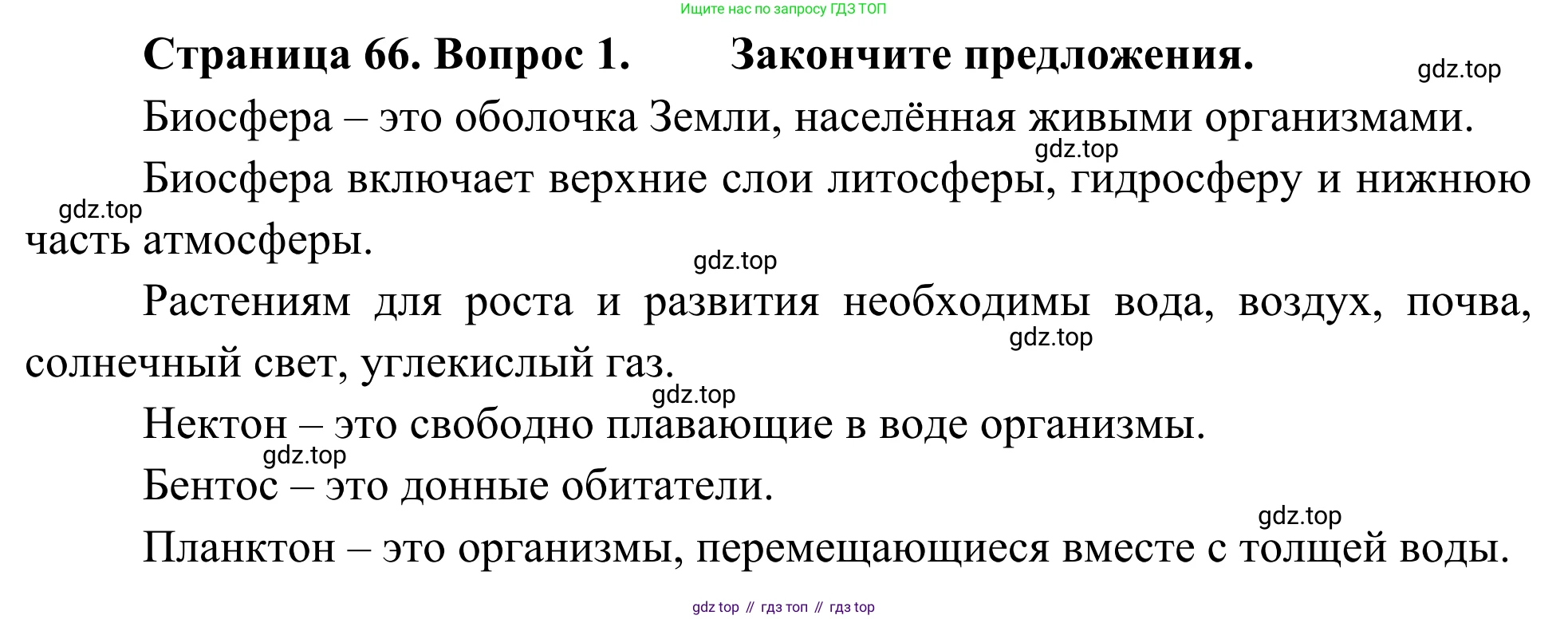 ГДЗ География, 5-6 класс Мой тренажёр, автор: Николина Вера Викторовна, издательство Просвещение, Москва, 2023, жёлтого цвета, страница 66, номер 1, Решение