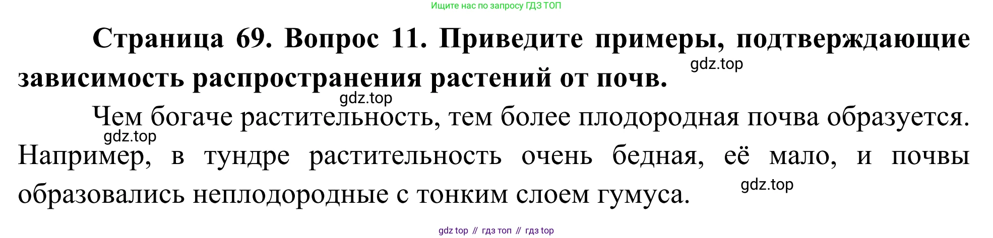 ГДЗ География, 5-6 класс Мой тренажёр, автор: Николина Вера Викторовна, издательство Просвещение, Москва, 2023, жёлтого цвета, страница 69, номер 11, Решение
