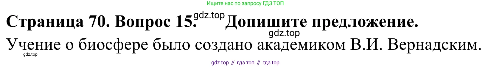 ГДЗ География, 5-6 класс Мой тренажёр, автор: Николина Вера Викторовна, издательство Просвещение, Москва, 2023, жёлтого цвета, страница 70, номер 15, Решение