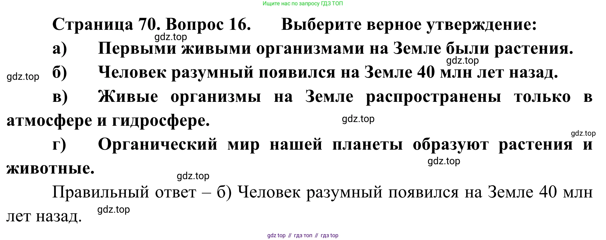 ГДЗ География, 5-6 класс Мой тренажёр, автор: Николина Вера Викторовна, издательство Просвещение, Москва, 2023, жёлтого цвета, страница 70, номер 16, Решение