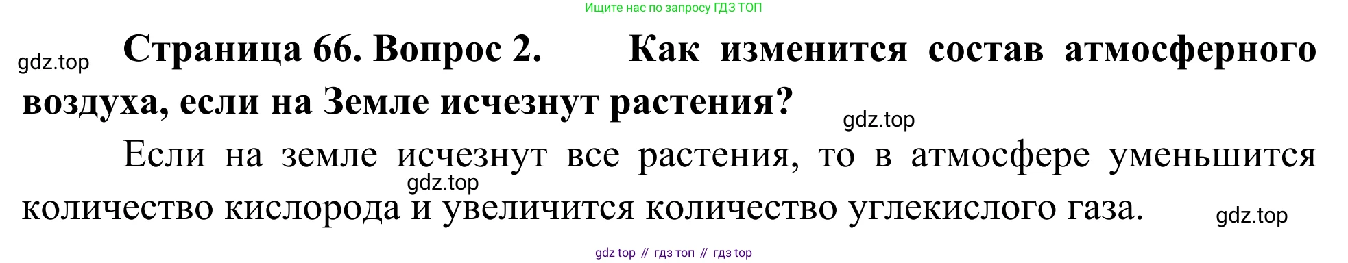 ГДЗ География, 5-6 класс Мой тренажёр, автор: Николина Вера Викторовна, издательство Просвещение, Москва, 2023, жёлтого цвета, страница 66, номер 2, Решение