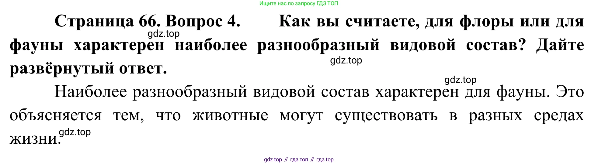 ГДЗ География, 5-6 класс Мой тренажёр, автор: Николина Вера Викторовна, издательство Просвещение, Москва, 2023, жёлтого цвета, страница 66, номер 4, Решение