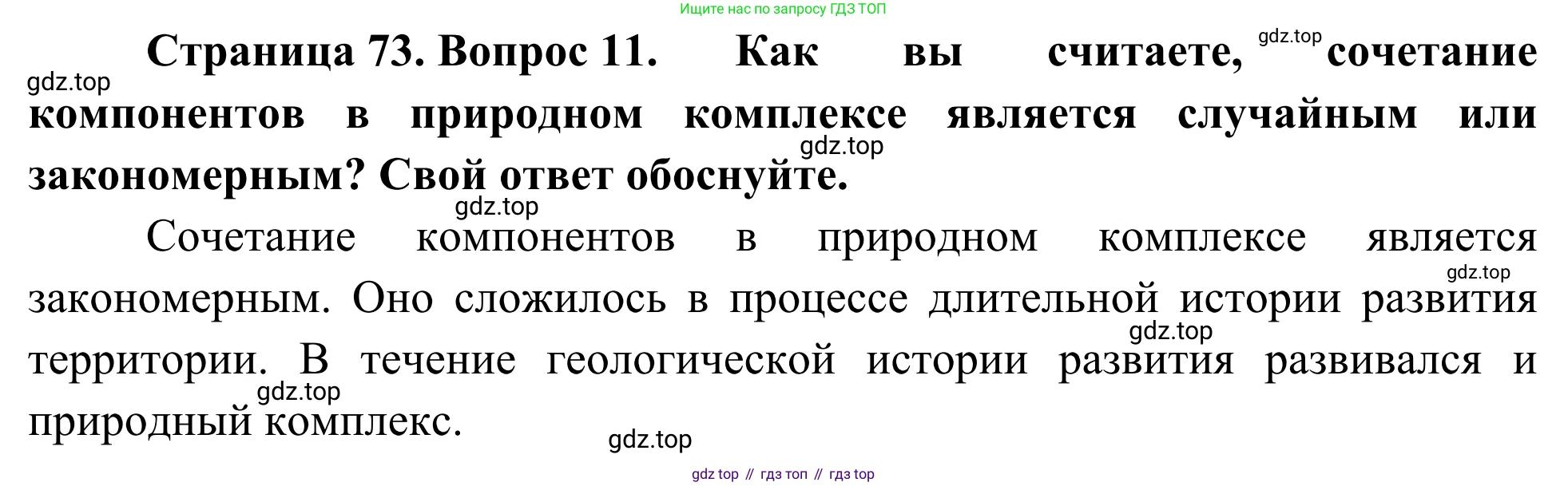 ГДЗ География, 5-6 класс Мой тренажёр, автор: Николина Вера Викторовна, издательство Просвещение, Москва, 2023, жёлтого цвета, страница 73, номер 11, Решение