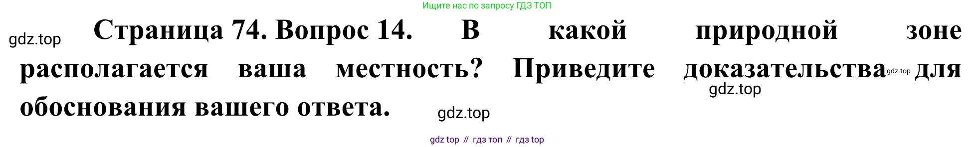 ГДЗ География, 5-6 класс Мой тренажёр, автор: Николина Вера Викторовна, издательство Просвещение, Москва, 2023, жёлтого цвета, страница 74, номер 14, Решение