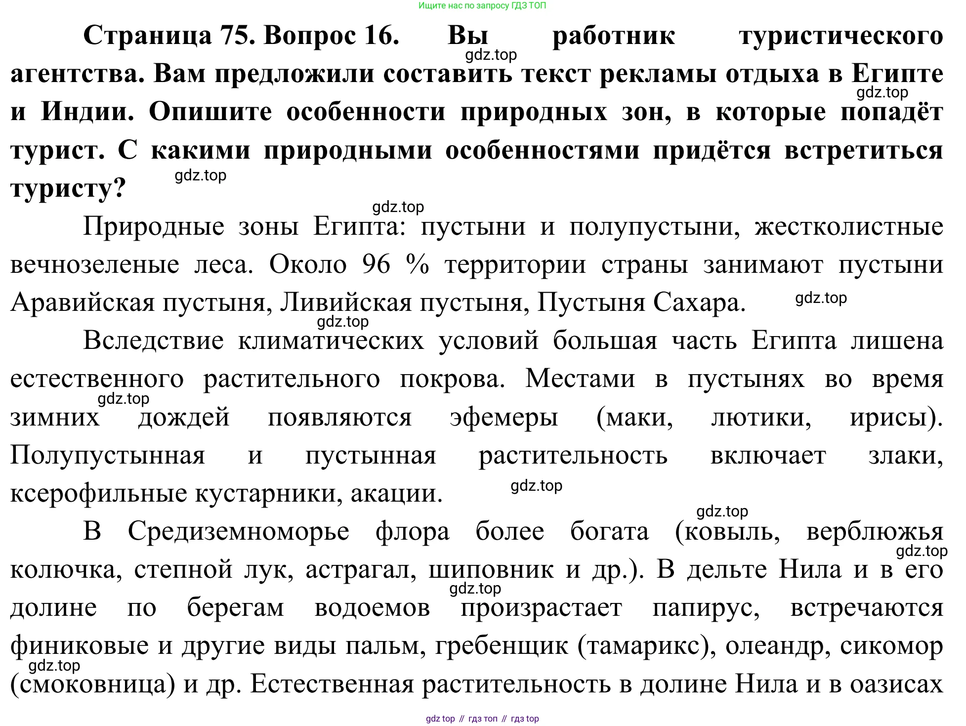 ГДЗ География, 5-6 класс Мой тренажёр, автор: Николина Вера Викторовна, издательство Просвещение, Москва, 2023, жёлтого цвета, страница 75, номер 16, Решение