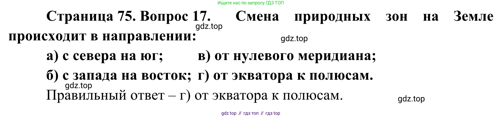 ГДЗ География, 5-6 класс Мой тренажёр, автор: Николина Вера Викторовна, издательство Просвещение, Москва, 2023, жёлтого цвета, страница 75, номер 17, Решение