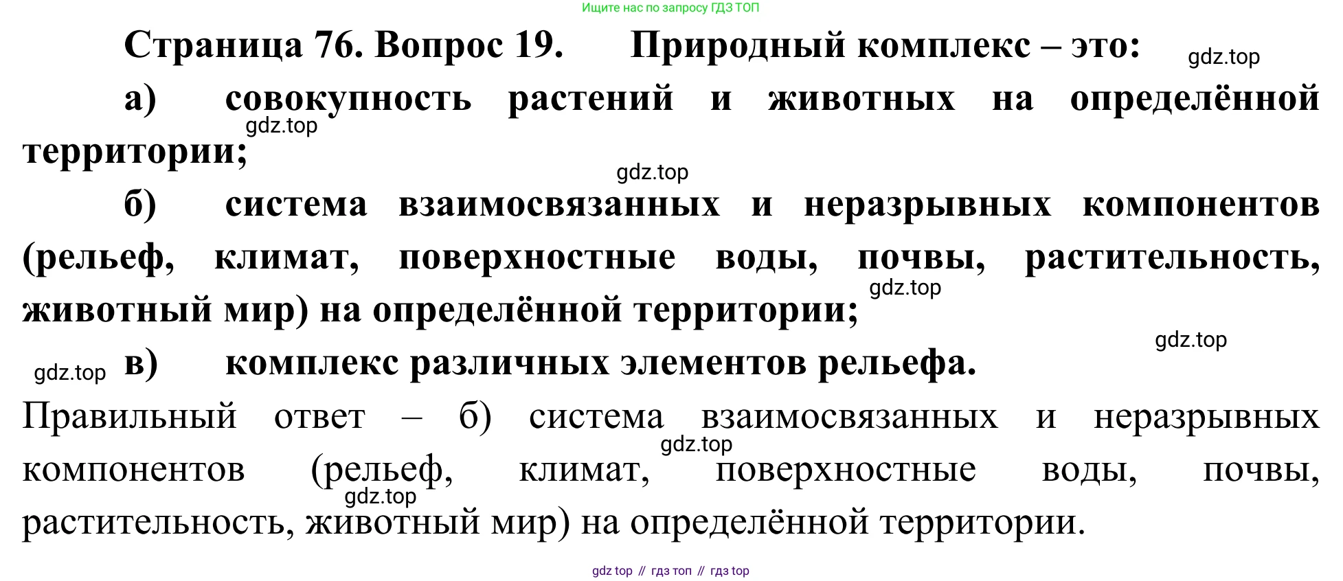 ГДЗ География, 5-6 класс Мой тренажёр, автор: Николина Вера Викторовна, издательство Просвещение, Москва, 2023, жёлтого цвета, страница 76, номер 19, Решение