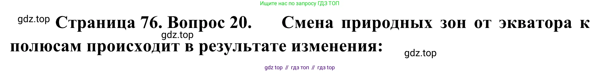 ГДЗ География, 5-6 класс Мой тренажёр, автор: Николина Вера Викторовна, издательство Просвещение, Москва, 2023, жёлтого цвета, страница 76, номер 20, Решение